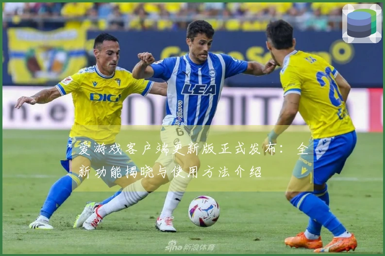 爱游戏客户端更新版正式发布：全新功能揭晓与使用方法介绍