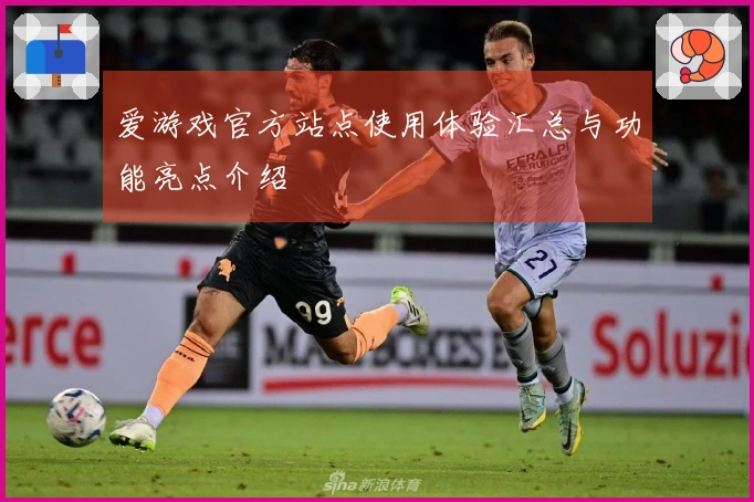 爱游戏官方站点使用体验汇总与功能亮点介绍